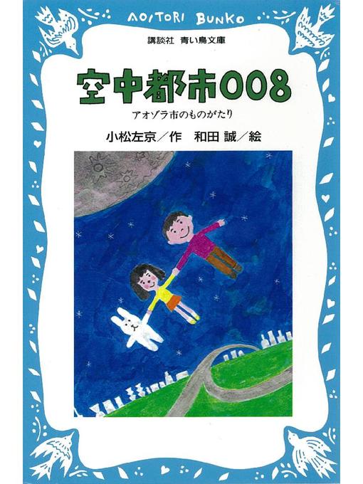 小松左京作の空中都市008 アオゾラ市のものがたりの作品詳細 - 貸出可能